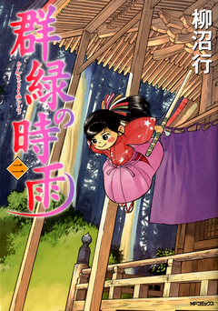 群緑の時雨 2巻