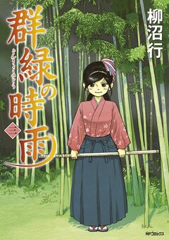 群緑の時雨 3巻