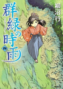 群緑の時雨 4巻