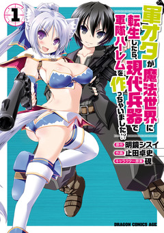 軍オタが魔法世界に転生したら、現代兵器で軍隊ハーレムを作っちゃいました!? 1巻