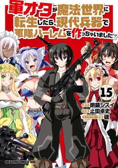 軍オタが魔法世界に転生したら、現代兵器で軍隊ハーレムを作っちゃいました!? 15巻