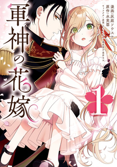 軍神の花嫁 1巻