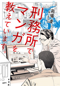 刑務所でマンガを教えています。 1巻