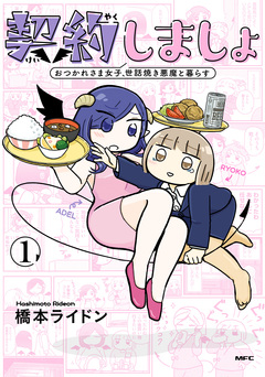 契約しましょ 1巻