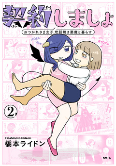 契約しましょ 2巻