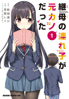 継母の連れ子が元カノだった 1巻