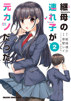 継母の連れ子が元カノだった 2巻