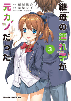継母の連れ子が元カノだった 3巻