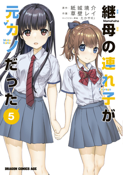継母の連れ子が元カノだった 5巻