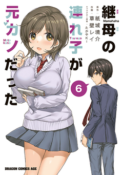 継母の連れ子が元カノだった 6巻