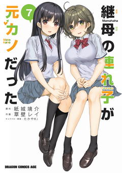 継母の連れ子が元カノだった 7巻