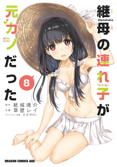 継母の連れ子が元カノだった 8巻