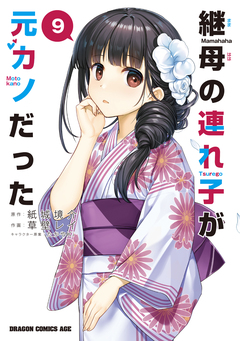 継母の連れ子が元カノだった 9巻