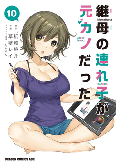 継母の連れ子が元カノだった 10巻
