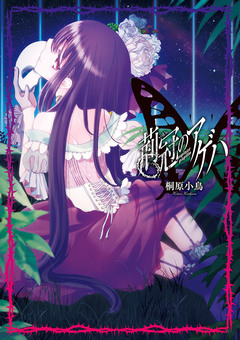 荊冠のアゲハ 1巻