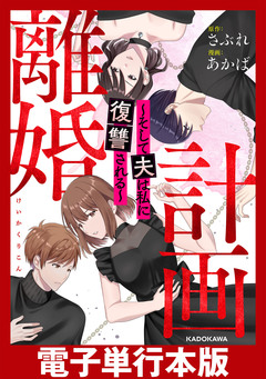 計画離婚 ～そして夫は私に復讐される～【電子単行本版】 1巻