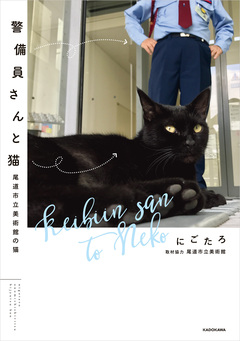 警備員さんと猫 1巻