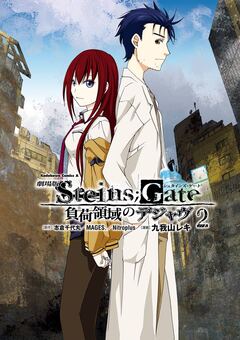 劇場版 STEINS;GATE 負荷領域のデジャヴ 2巻
