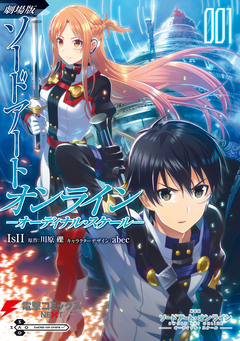 劇場版 ソードアート・オンライン -オーディナル・スケール- 1巻