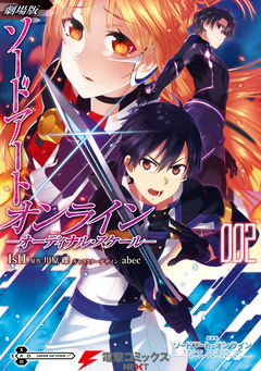 劇場版 ソードアート・オンライン -オーディナル・スケール- 2巻