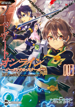 劇場版 ソードアート・オンライン -オーディナル・スケール- 3巻