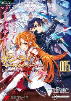 劇場版 ソードアート・オンライン -オーディナル・スケール- 5巻