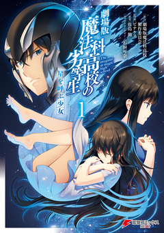 劇場版 魔法科高校の劣等生 星を呼ぶ少女 1巻