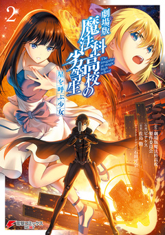 劇場版 魔法科高校の劣等生 星を呼ぶ少女 2巻