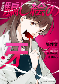 劇場版 騙し絵の牙 2巻