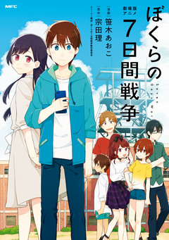 劇場版アニメ ぼくらの7日間戦争 1巻