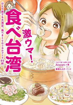 激ウマ! 食べ台湾 1巻