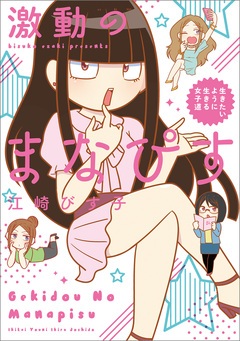 激動のまなぴす 生きたいように生きる女子道 1巻