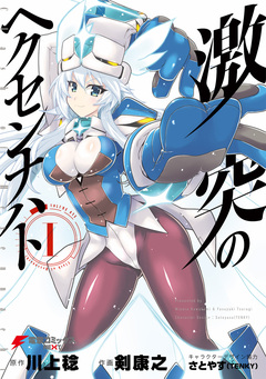 激突のヘクセンナハト 1巻