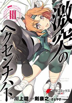 激突のヘクセンナハト 3巻