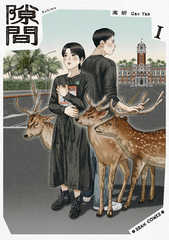 隙間 1巻