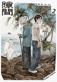 隙間 2巻