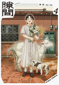 隙間 4巻
