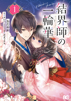 結界師の一輪華 1巻
