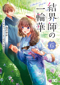 結界師の一輪華 6巻