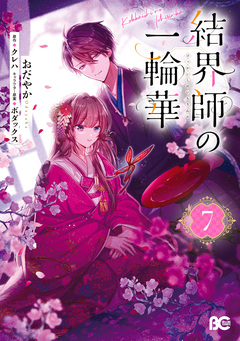 結界師の一輪華 7巻