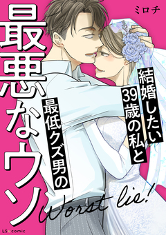 結婚したい39歳の私と最低クズ男の最悪なウソ 1巻