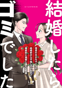 結婚したらゴミでした 理想の夫がモラハラで結婚前から不倫していたので徹底的に地獄に落とした話 1巻