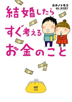 結婚したらすぐ考えるお金のこと 1巻