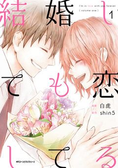 結婚しても恋してる 1巻