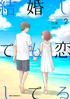 結婚しても恋してる 2巻