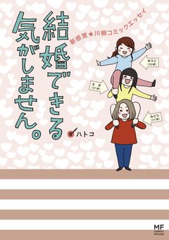 結婚できる気がしません。 1巻
