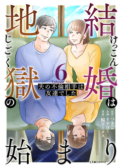 結婚は地獄の始まり 夫の不倫相手は友達でした 6巻