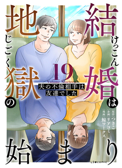 結婚は地獄の始まり 夫の不倫相手は友達でした 19巻