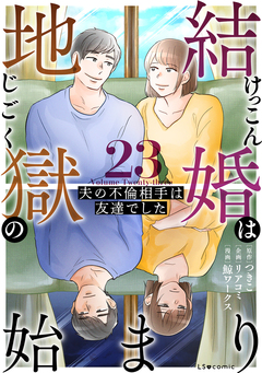 結婚は地獄の始まり 夫の不倫相手は友達でした 23巻