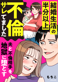 結婚生活の半分以上不倫サレてました 夫と不倫相手を地獄に堕とす 1巻